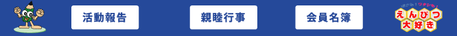 東京鉛筆組合昭午会　活動報告