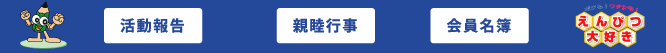 東京鉛筆組合昭午会 会員名簿