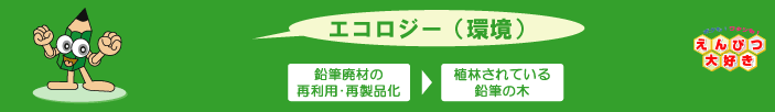 鉛筆廃材の再利用。再製品化