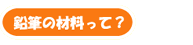 鉛筆の材料