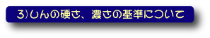 鉛筆しんの硬さ、濃さの基準について 鉛筆しんの硬さ、濃さの基準について