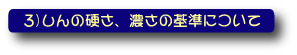 鉛筆しんの硬さ、濃さの基準について