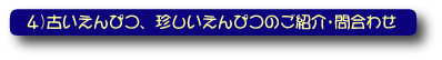 古いえんぴつ、珍しいえんぴつのご紹介、問い合わせ 古いえんぴつ、珍しいえんぴつのご紹介、問い合わせ