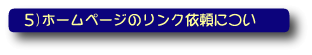 東京鉛筆組合昭午会ホームページリンク依頼について