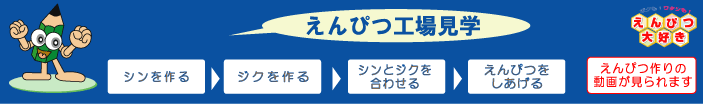 鉛筆工場見学　シンを作る