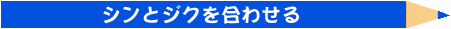 えんぴつ工場見学 シンとジクを合わせる シンとジクを合わせる