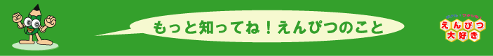 もっと知ってね！えんぴつのこと　answer02