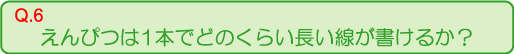 えんぴつ1本でどのくらい長い線が書けるか？