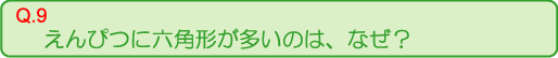 えんぴつに六角形が多いのは、なぜ？