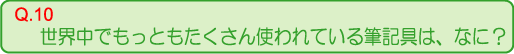 世界中でもっともたくさん使われている筆記具は、なに？