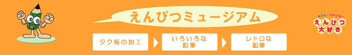 鉛筆じく板の加工