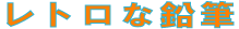 レトロな鉛筆