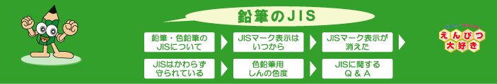 鉛筆・色鉛筆のJISについて