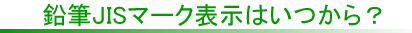 鉛筆JISマークはいつから