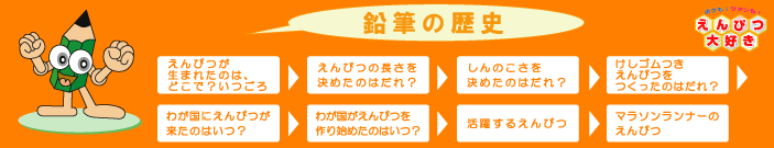 えんぴつが生まれたのは、どこで？いつごろ？